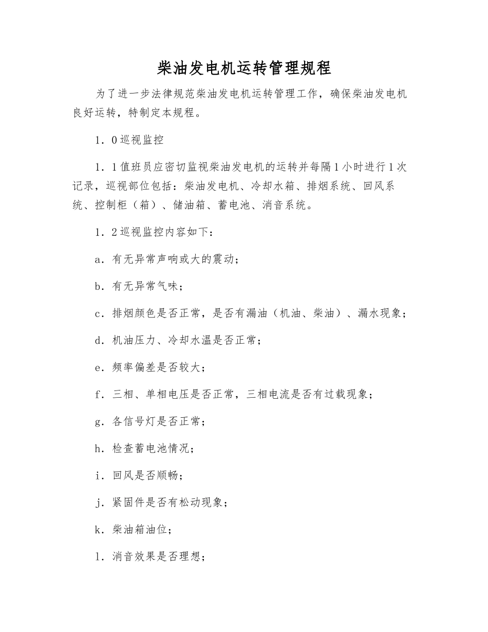 柴油发电机运行管理规程_第1页