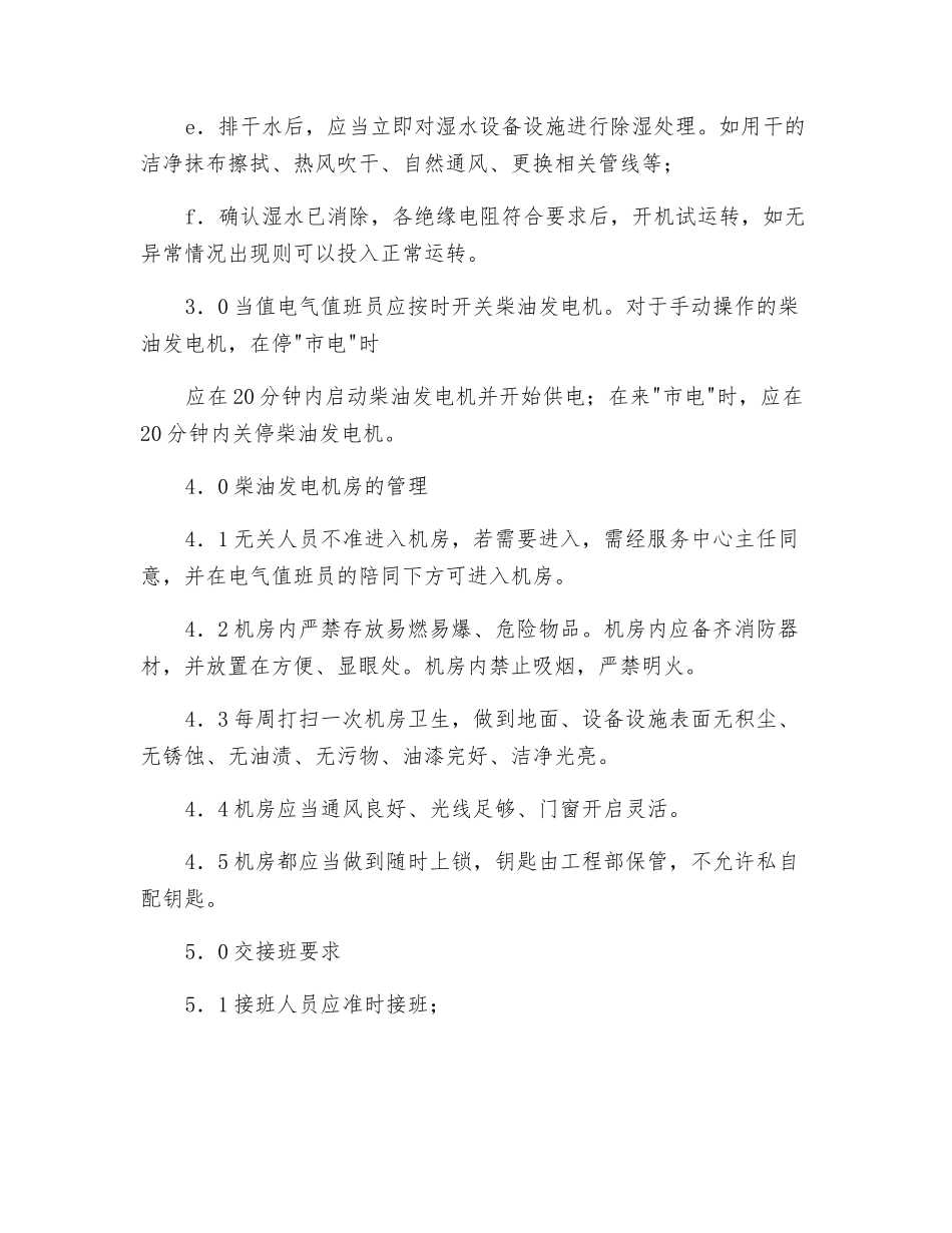 柴油发电机运行管理规程_第3页