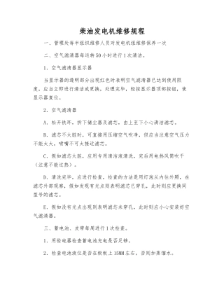柴油发电机维修规程