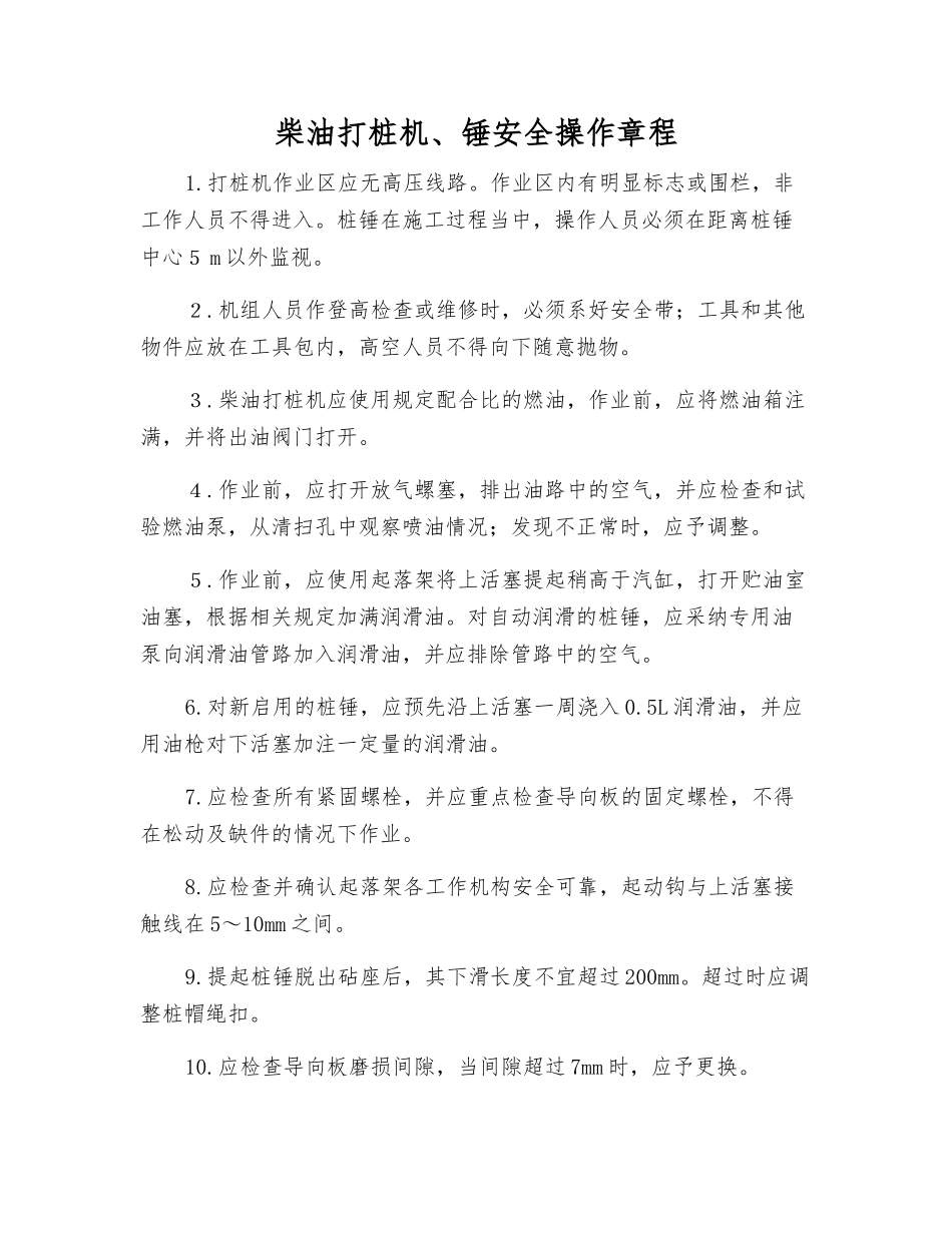 柴油打桩机、锤安全操作规程_第1页