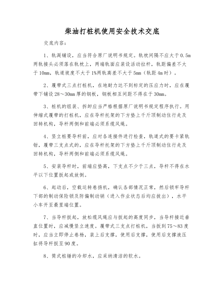 柴油打桩机使用安全技术交底_第1页