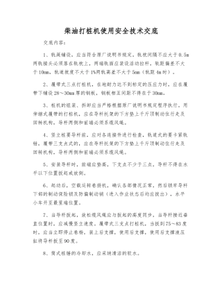 柴油打桩机使用安全技术交底