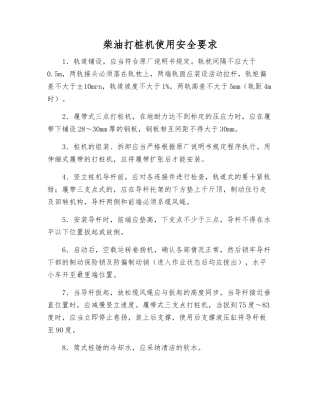 柴油打桩机使用安全要求