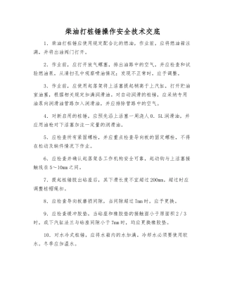 柴油打桩锤操作安全技术交底
