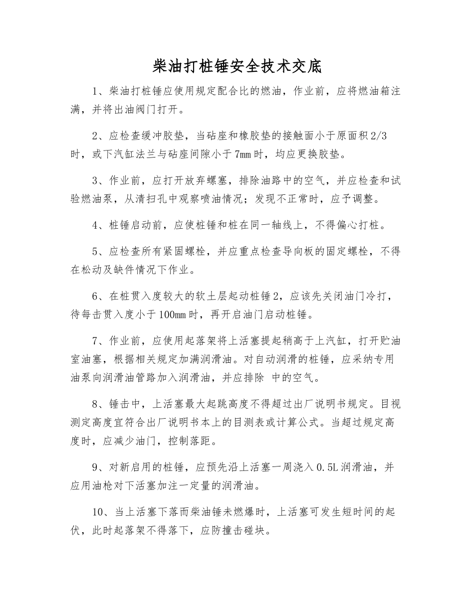 柴油打桩锤安全技术交底_第1页