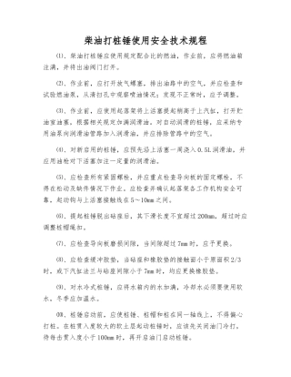 柴油打桩锤使用安全技术规程