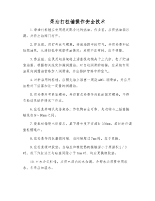 柴油打桩锤操作安全技术