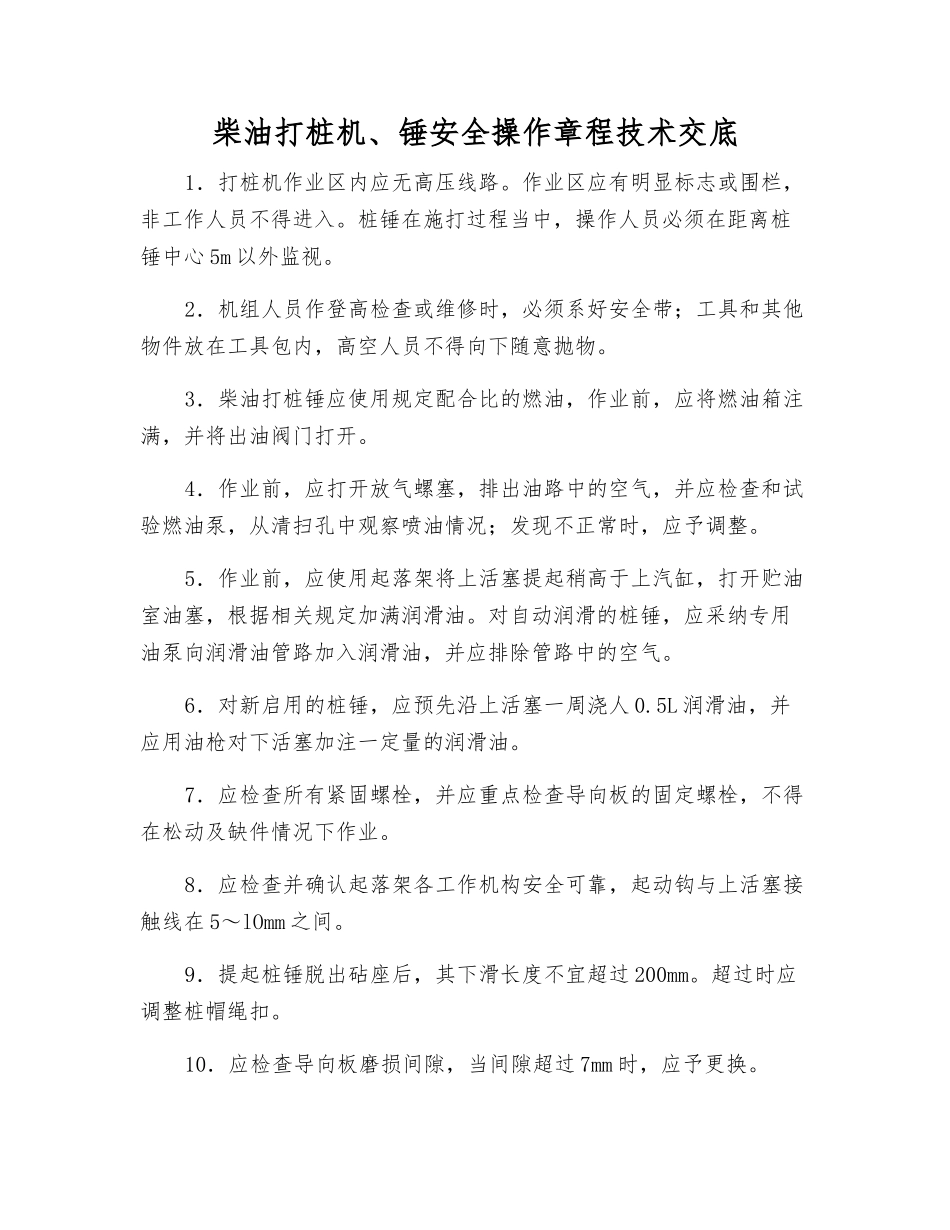 柴油打桩机、锤安全操作规程技术交底_第1页