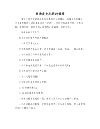 柴油发电机运行管理