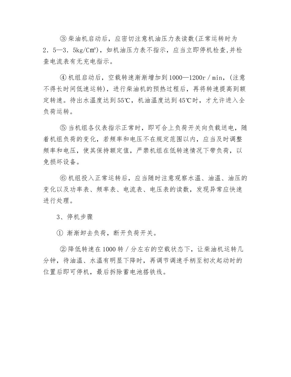 柴油发电机组运行安全操作规程_第2页