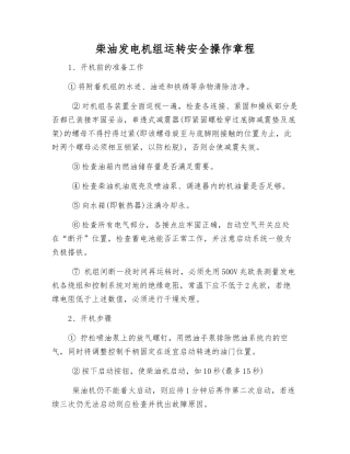 柴油发电机组运行安全操作规程