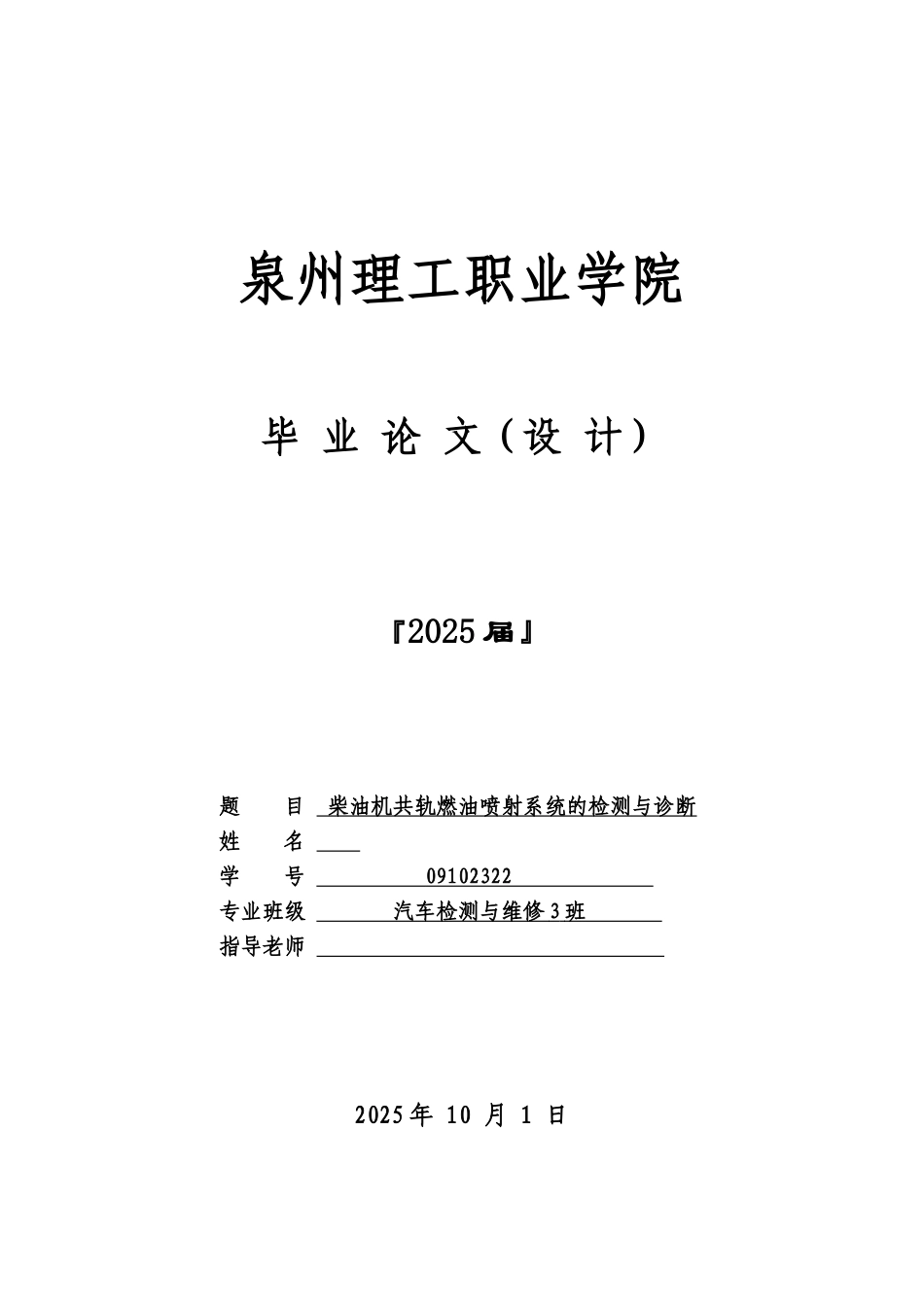 柴油机共轨燃油喷射系统的检测与诊断大学毕业答辩论文样本_第2页
