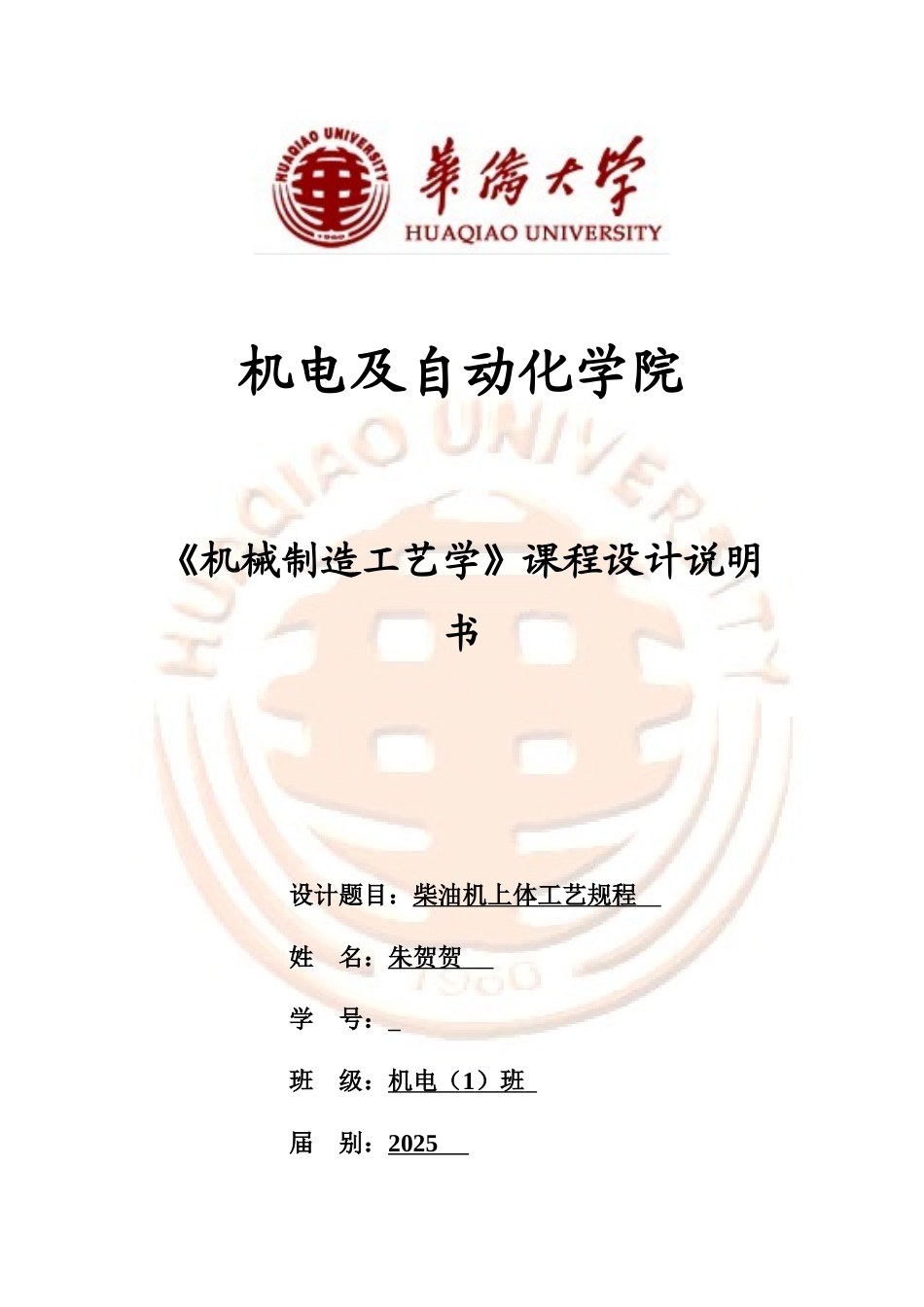 柴油机上体机械制造工艺学课程设计说明指导书样本_第2页