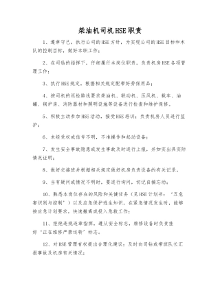 柴油机司机HSE职责