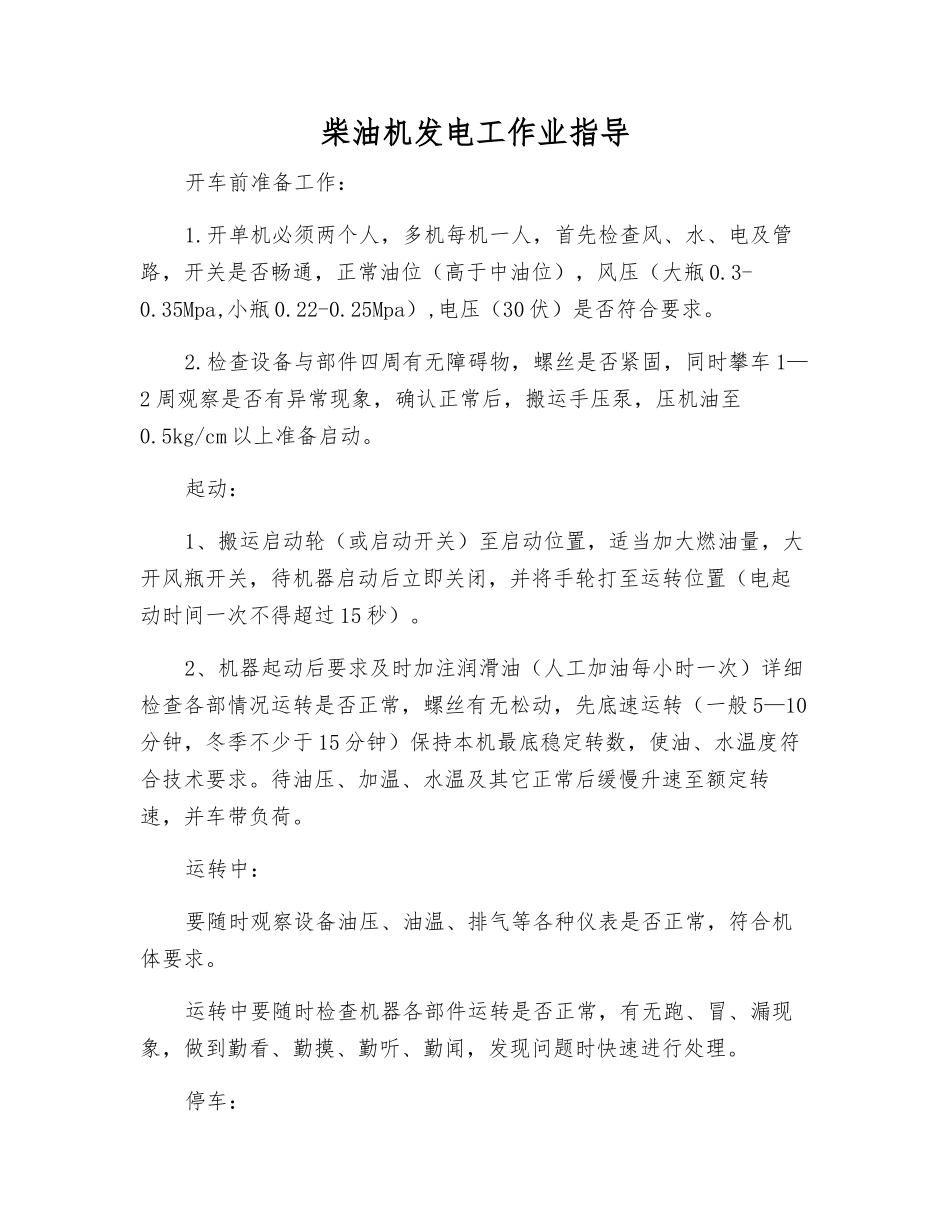 柴油机发电工作业指导_第1页