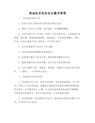 柴油机发电机安全操作规程
