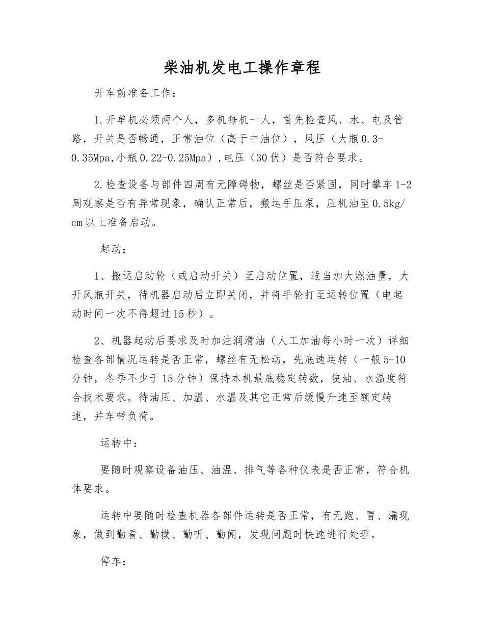 柴油机发电工操作规程_第1页