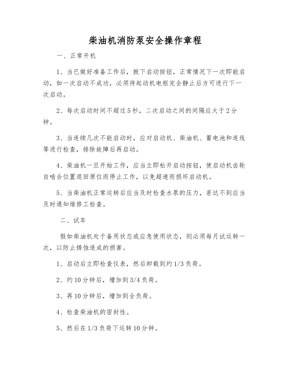 柴油机消防泵安全操作规程_第1页