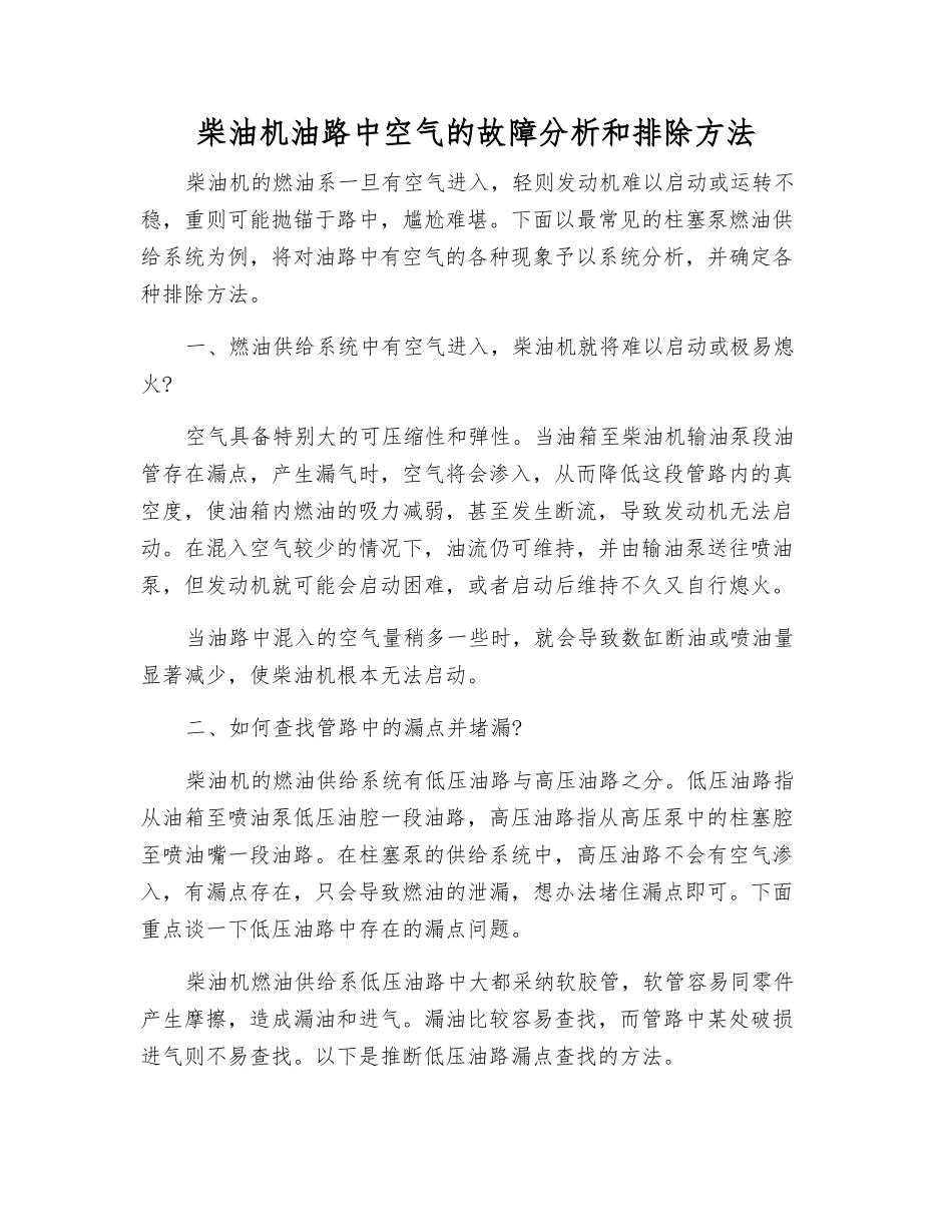 柴油机油路中空气的故障分析和排除方法_第1页