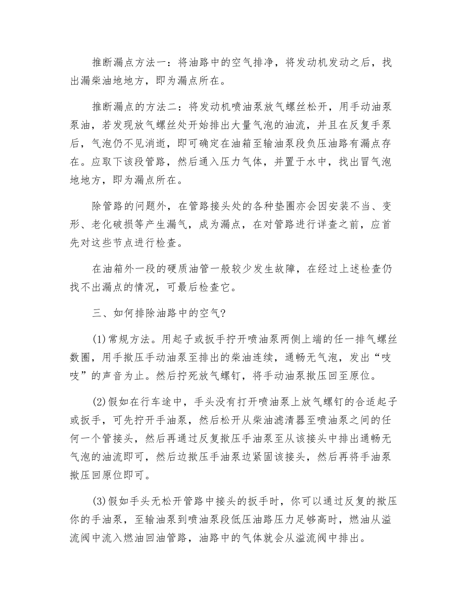 柴油机油路中空气的故障分析和排除方法_第2页