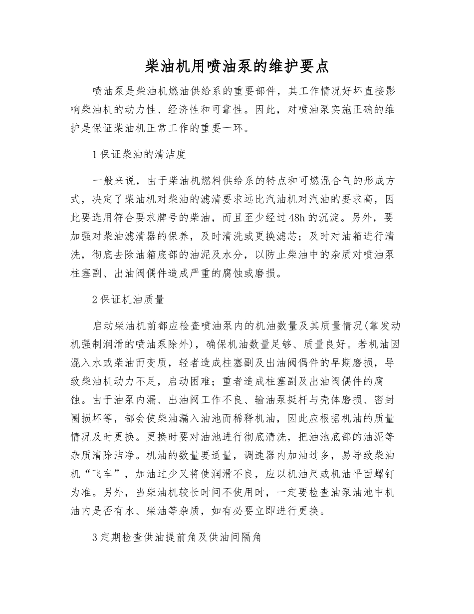 柴油机用喷油泵的维护要点_第1页