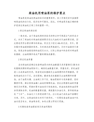 柴油机用喷油泵的维护要点