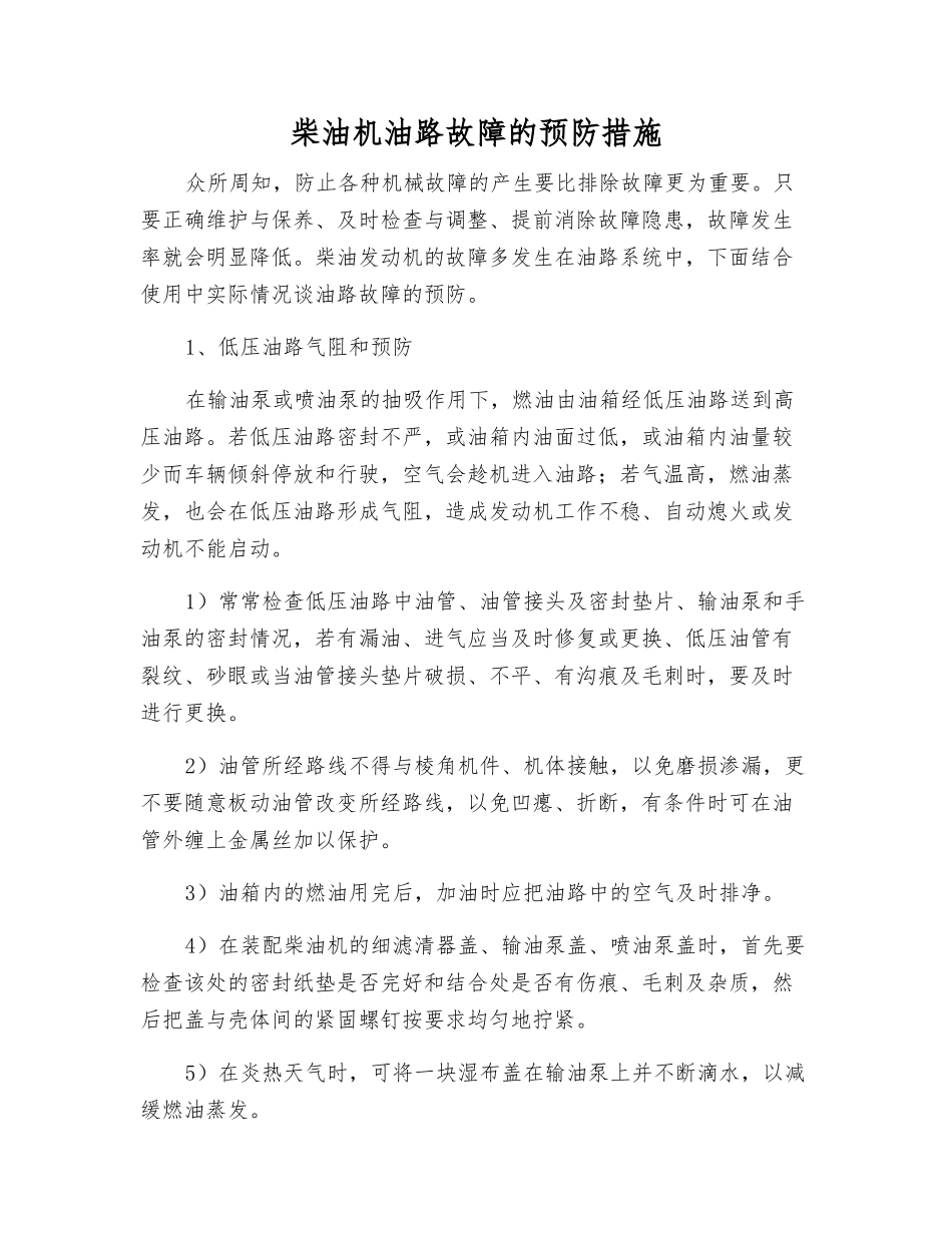 柴油机油路故障的预防措施_第1页