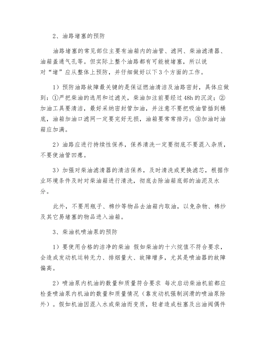 柴油机油路故障的预防措施_第2页