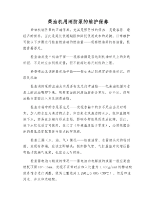 柴油机用消防泵的维护保养