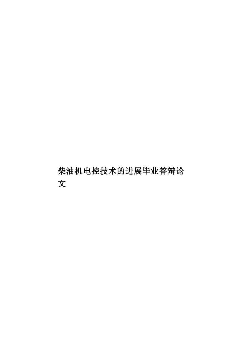 柴油机电控技术的发展毕业答辩论文样本_第1页
