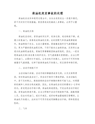 柴油机突发事故的处理