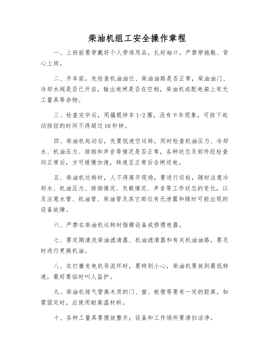 柴油机组工安全操作规程_第1页