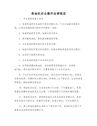 柴油机安全操作规范