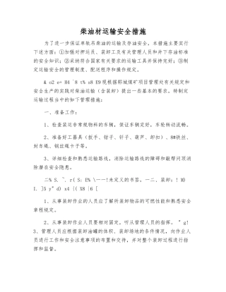 柴油材运输安全措施