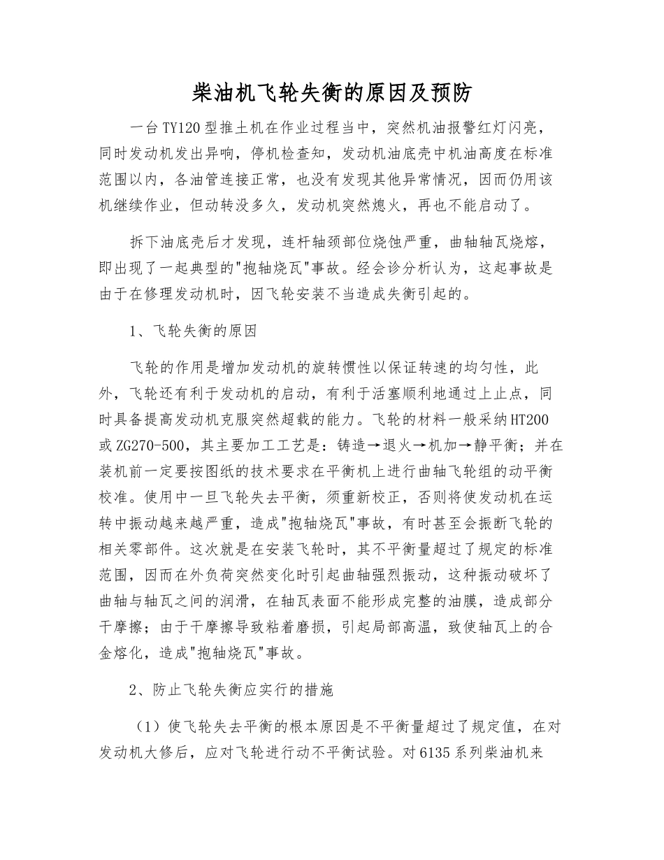 柴油机飞轮失衡的原因及预防_第1页