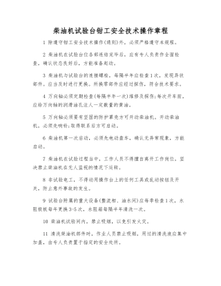 柴油机试验台钳工安全技术操作规程