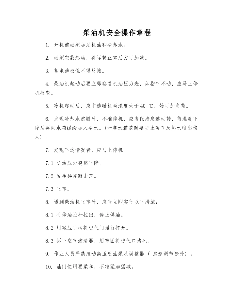 柴油机安全操作规程_第1页