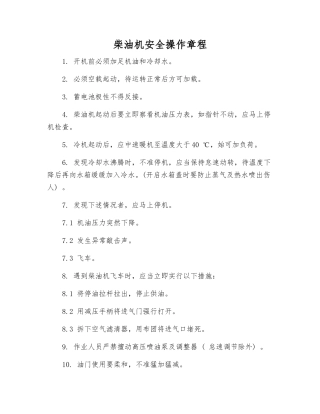 柴油机安全操作规程