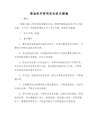 柴油机车使用安全技术措施