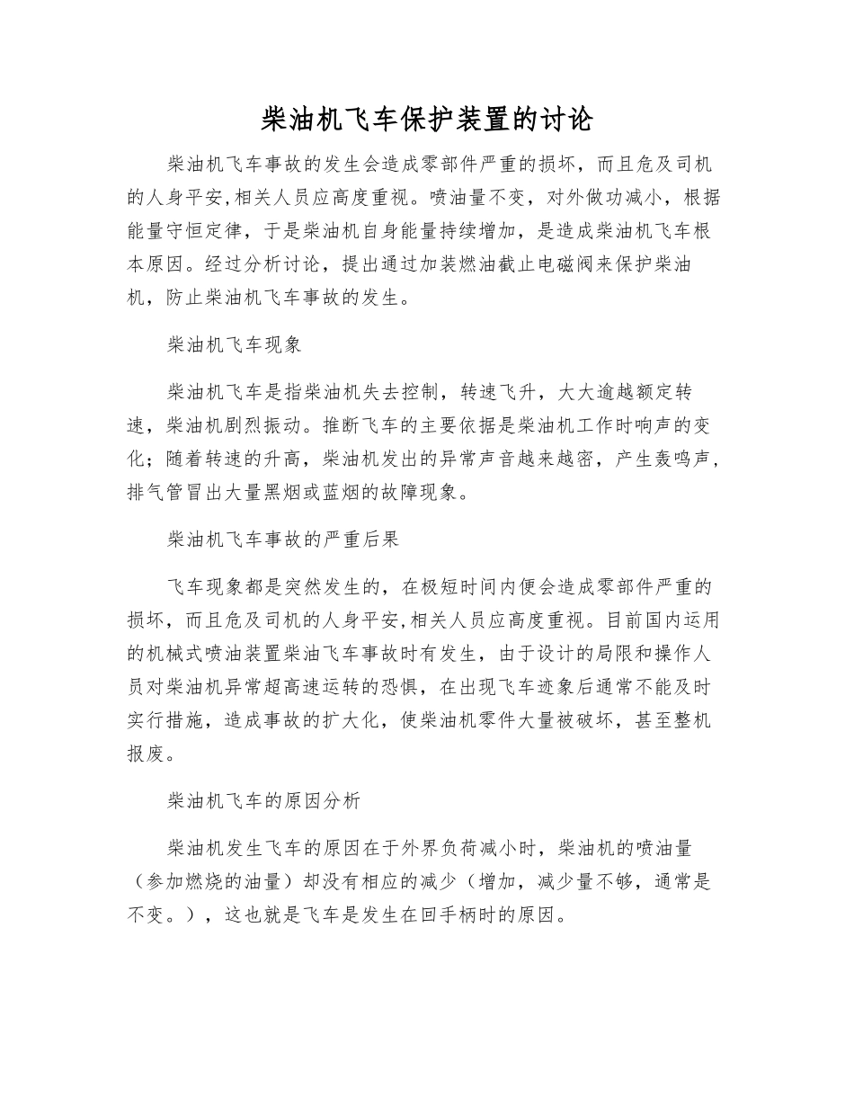 柴油机飞车保护装置的研究_第1页