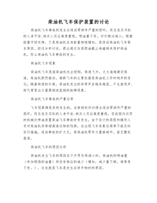 柴油机飞车保护装置的研究