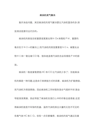 柴油机尾气处理方式