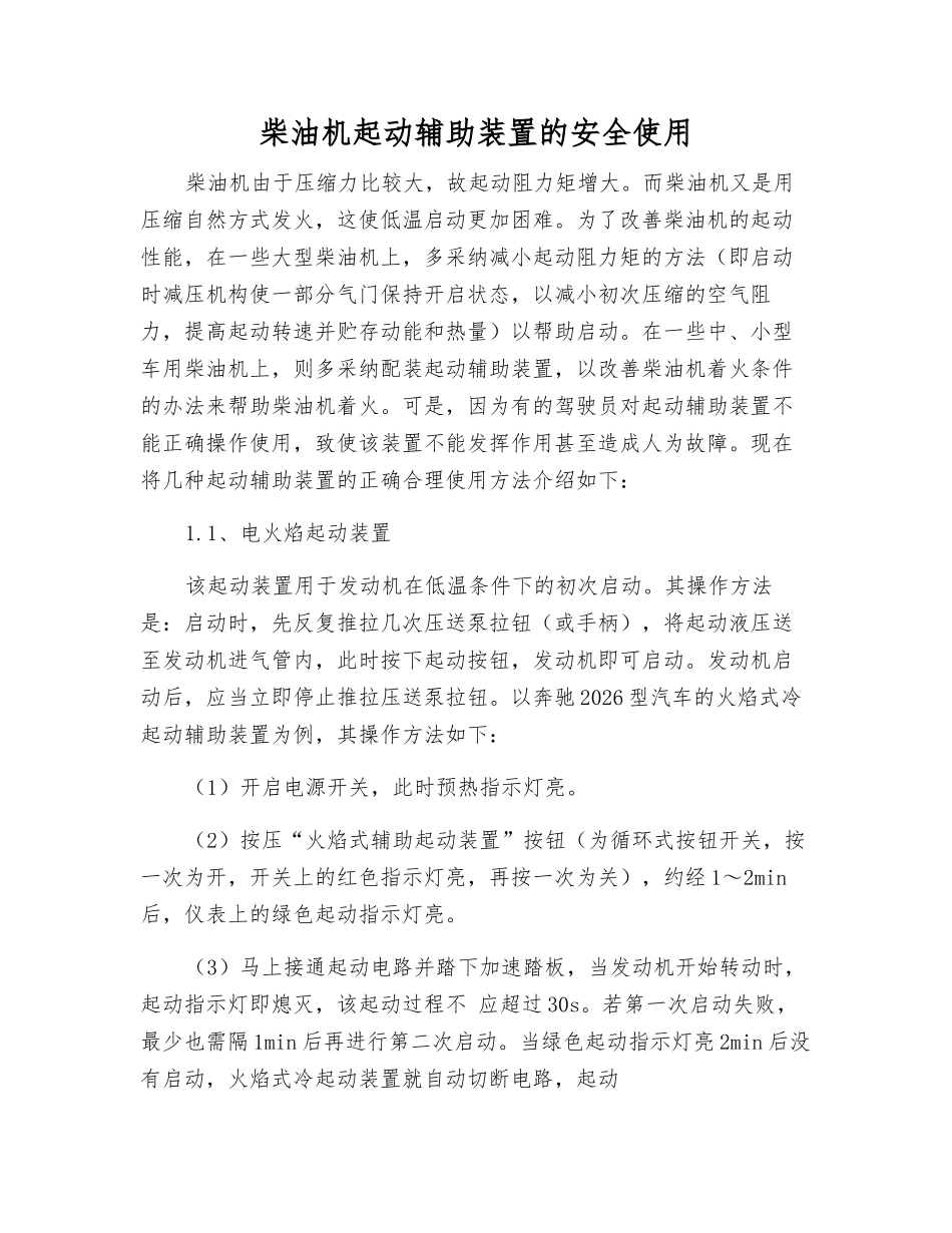 柴油机起动辅助装置的安全使用_第1页