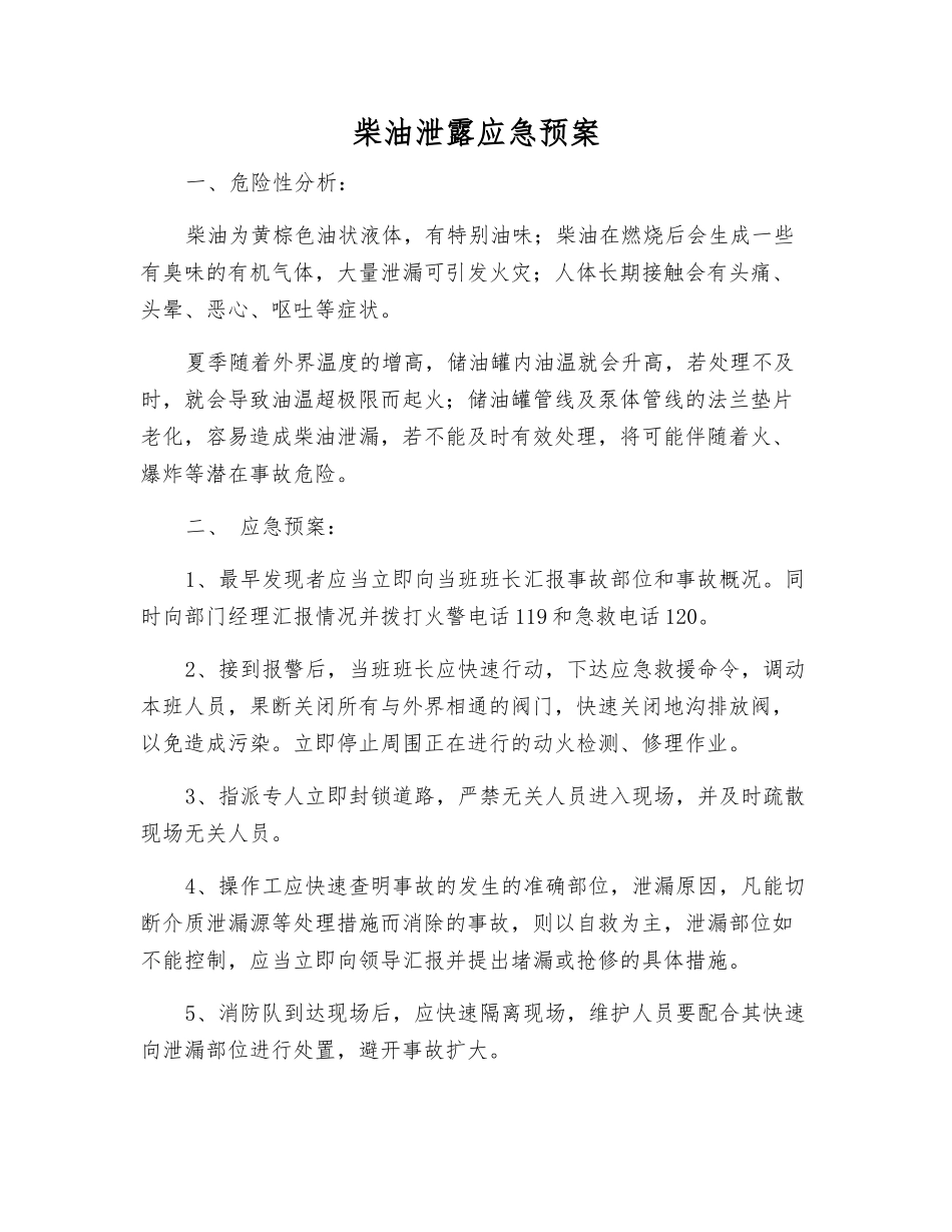 柴油泄露应急预案_第1页