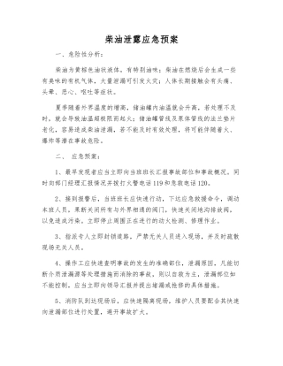 柴油泄露应急预案
