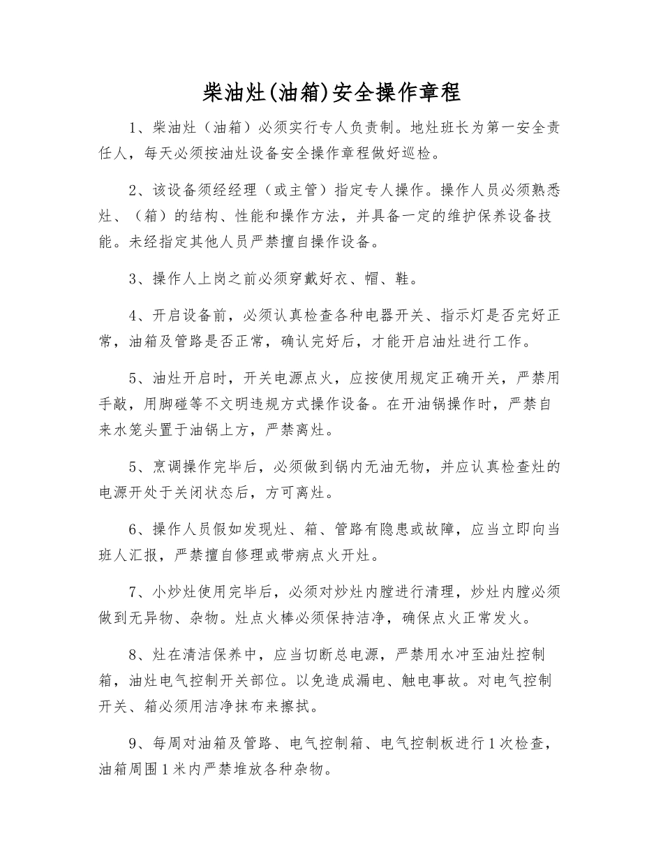 柴油灶安全操作规程_第1页