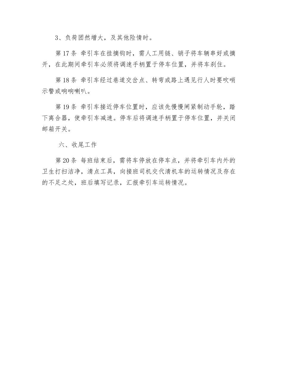 柴油牵引机司机安全技术操作规程_第3页