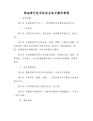 柴油牵引机司机安全技术操作规程