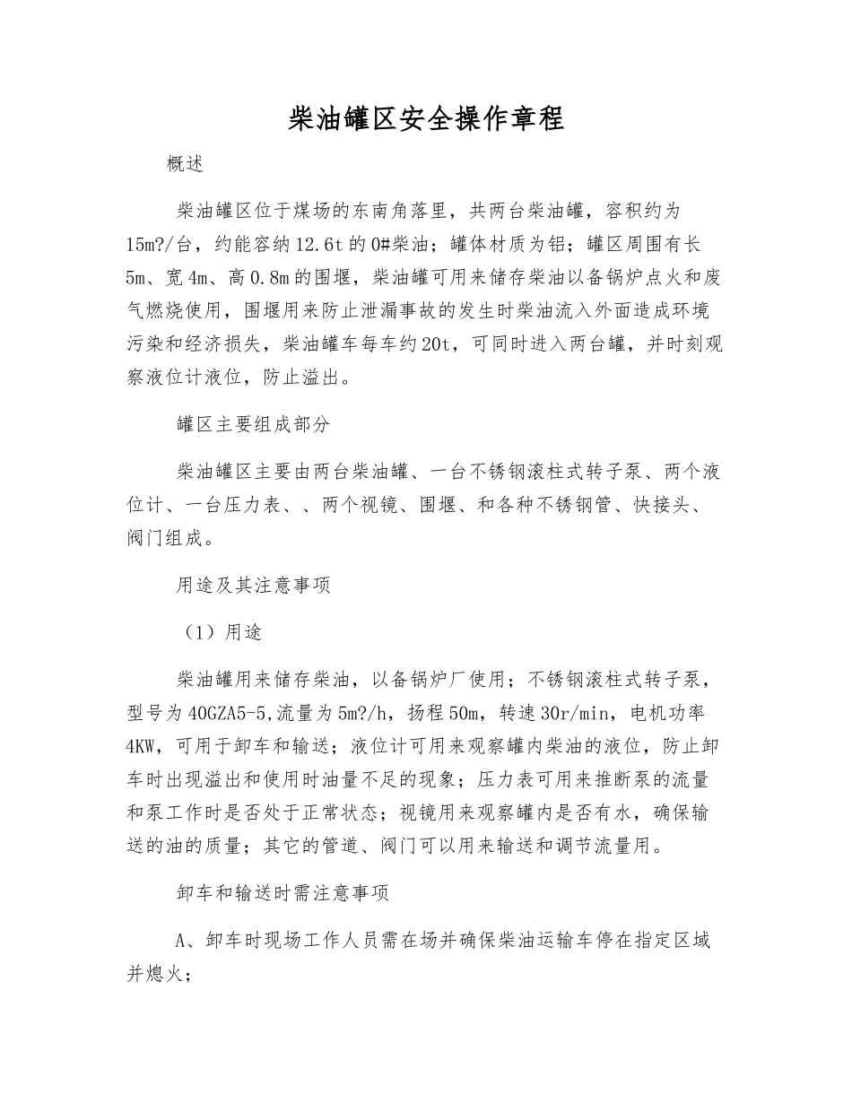 柴油罐区安全操作规程_第1页