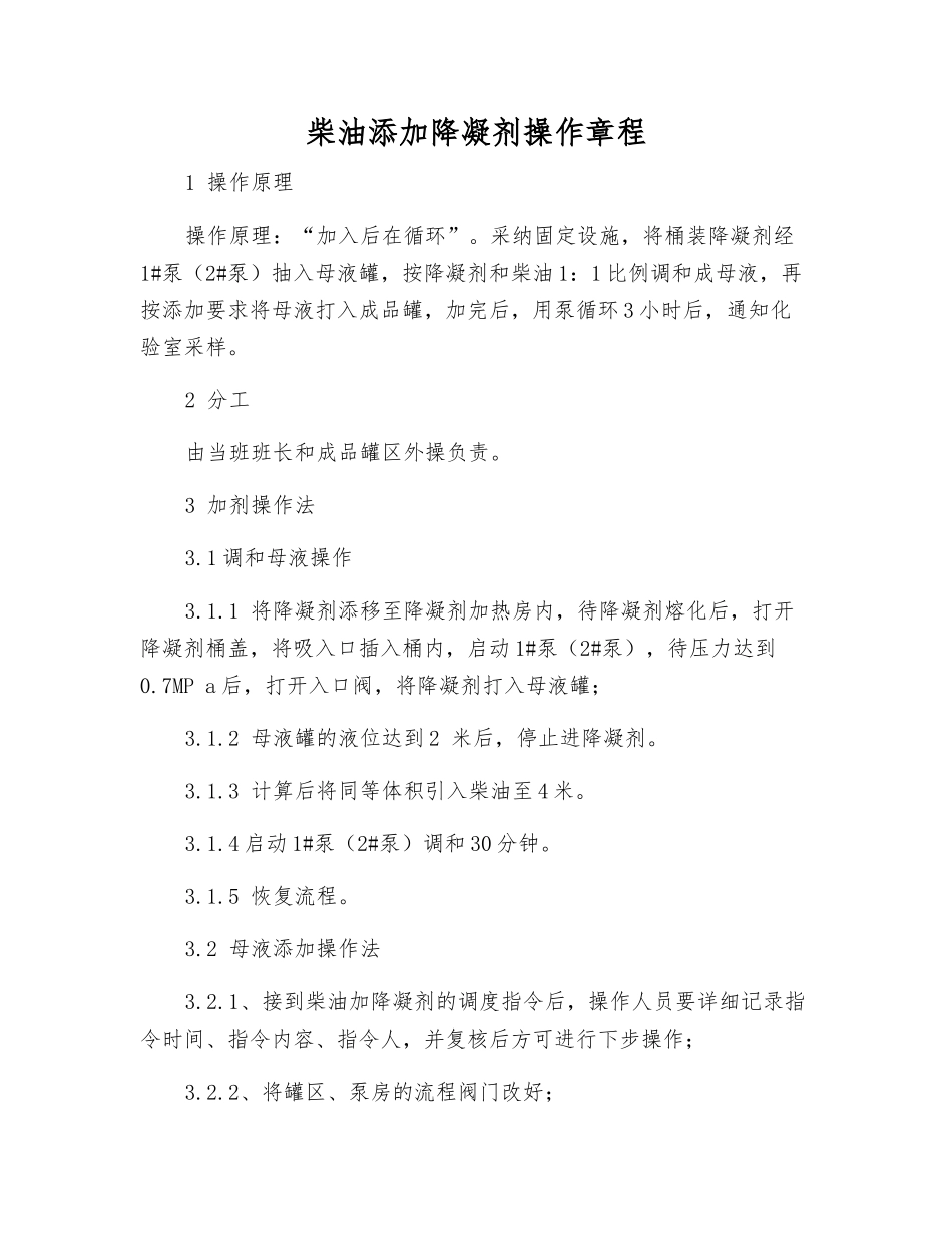柴油添加降凝剂操作规程_第1页